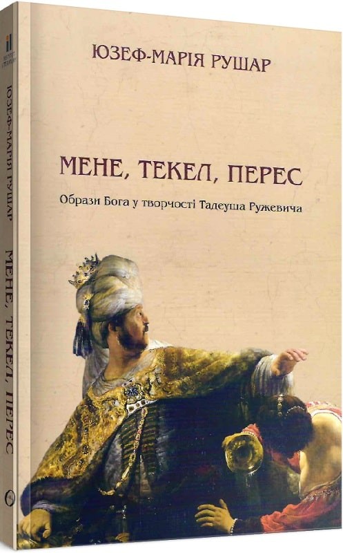 Мене, текел, перес.Образи бога у творчості Тадеуша...