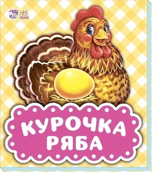 Обкладинка Курочка Ряба