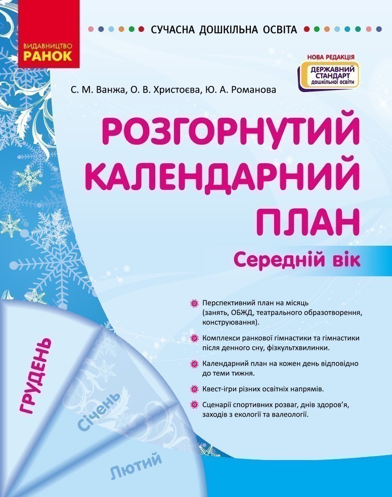 Книга Розгорнутий календарний план. Середній вік. Грудень