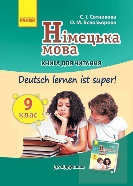 Обкладинка Кн. для читання. Deutsch lernen ist super 9(9) кл