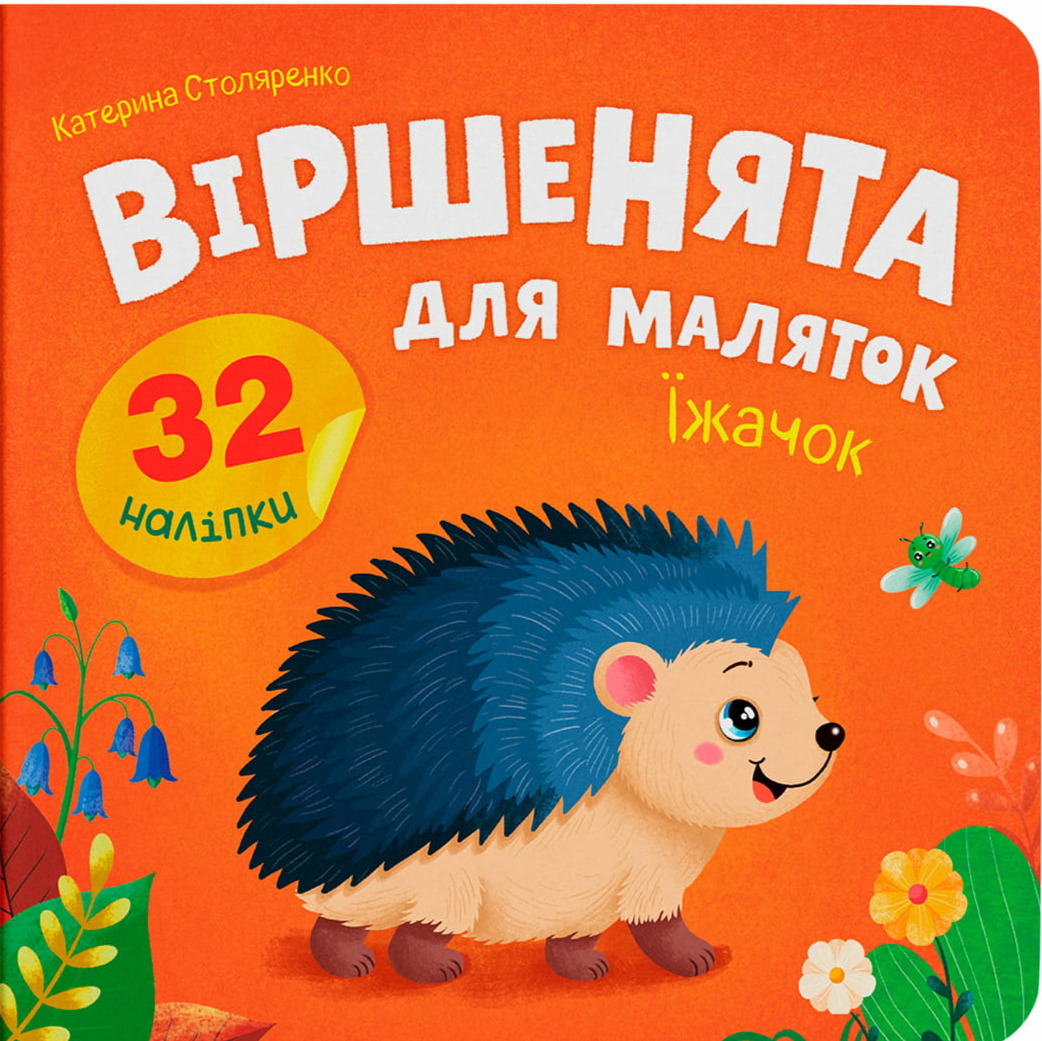 Обкладинка Віршенята для маляток. Їжачок