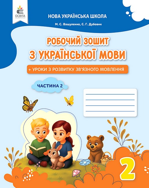 Обкладинка НУШ 2 клас. Українська мова. Робочий зошит + уроки із розвитку зв'язного мовлення. Частина 2. Вашуленко М. С.