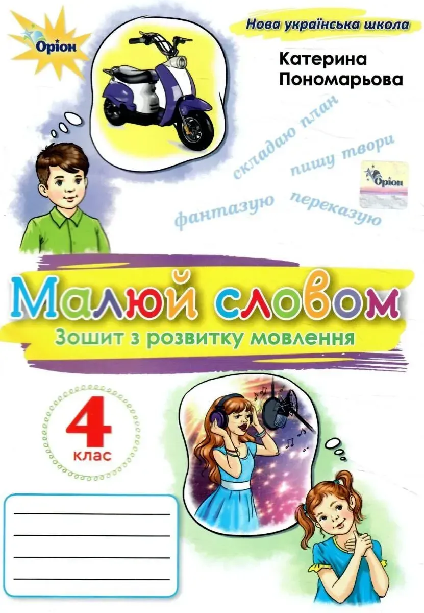 Обкладинка 4 клас НУШ. Малюй словом. Зошит з розвитку мовлення (Пономарьова К.І.)