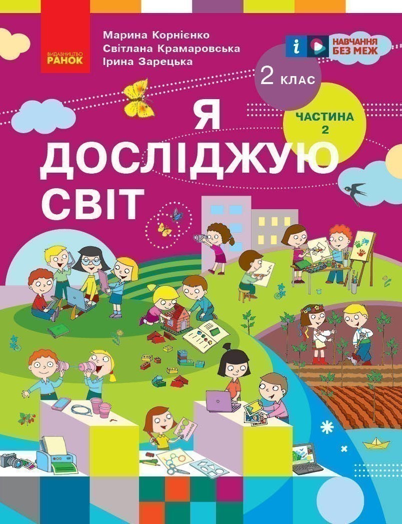 Обкладинка НУШ 2 клас. Я досліджую світ. Підручник. Частина 2. Корнієнко М. М.