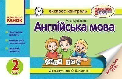 Обкладинка ЕК Англійська мова 2 кл. (Укр) до підр. Карп`юк О.Д. ОНОВЛЕНА ПРОГРАМА