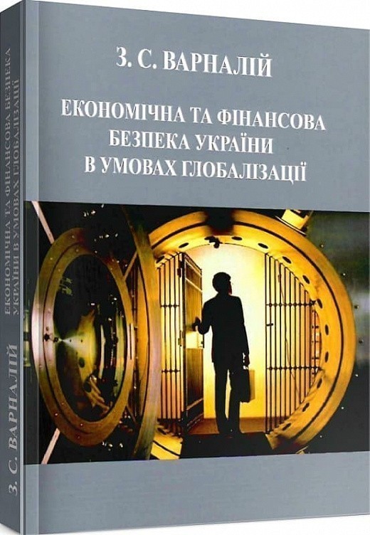 Обкладинка Економічна та фінансова безпека України в умовах глобалізації
