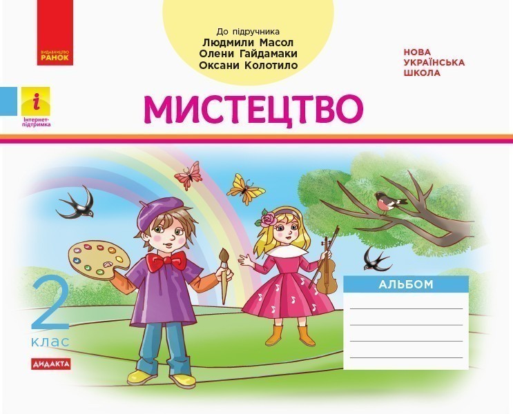 Обкладинка Дидакта. Мистецтво. Альбом 2 клас (до підручника Мистецтво Масол Л. М.)