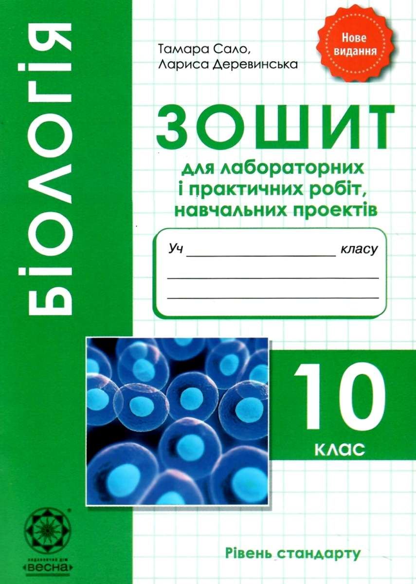 Обкладинка Біологія 10 клас. Зошит для лабораторних і практичних робіт, навчальних проектів. Сало Т.О.