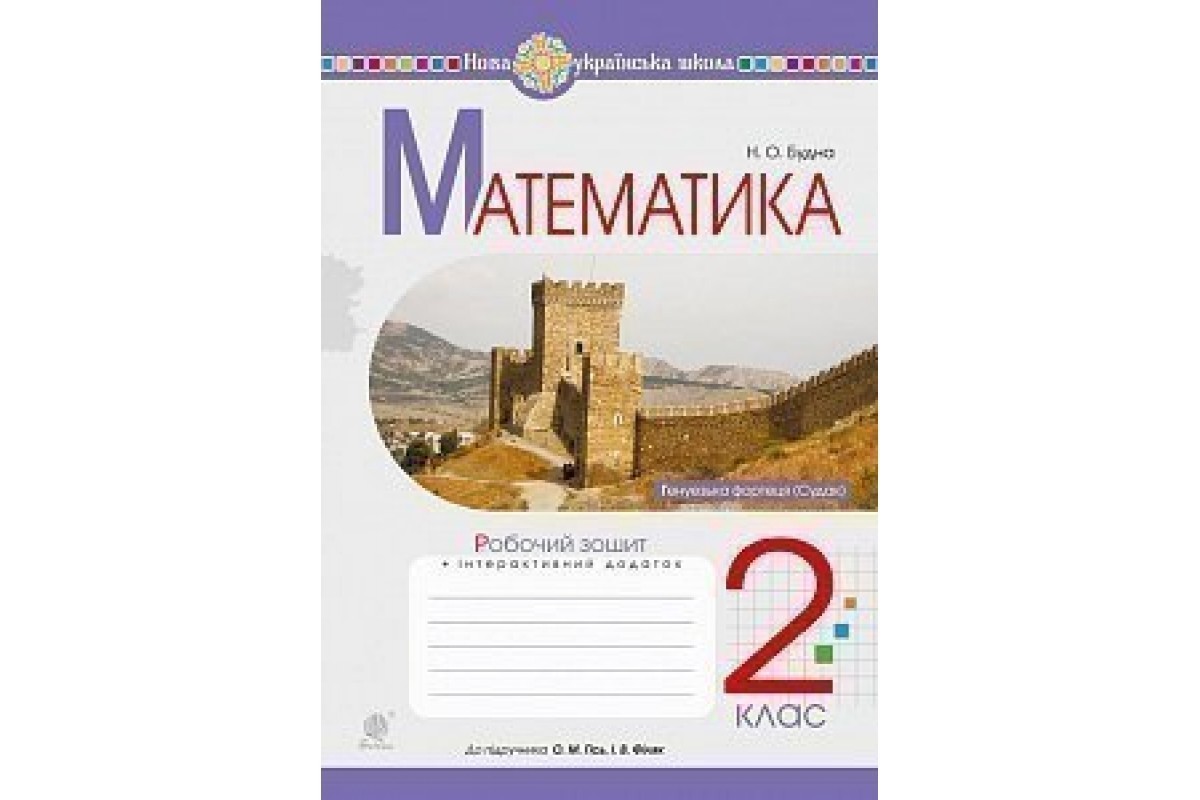 Обкладинка Математика 2 кл. Робочий зошит до підр. Гісь, Філяк (НУШ)
