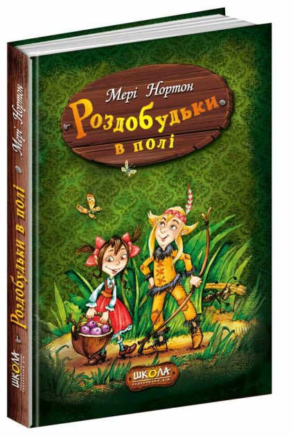 Книга Роздобудьки в полі. Книга 2