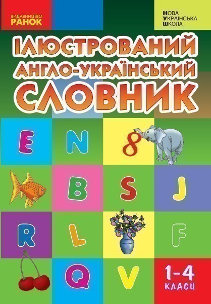 Англійсько-український ілюстрований словник 1-4 кл