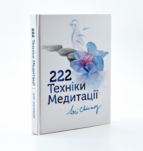 222 техніки медитації