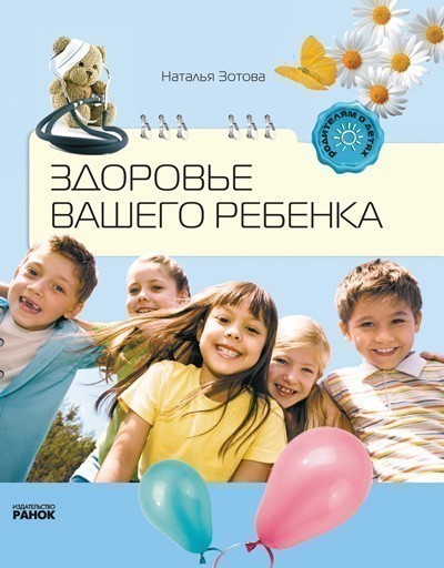 Обкладинка Здоровье вашего ребенка
