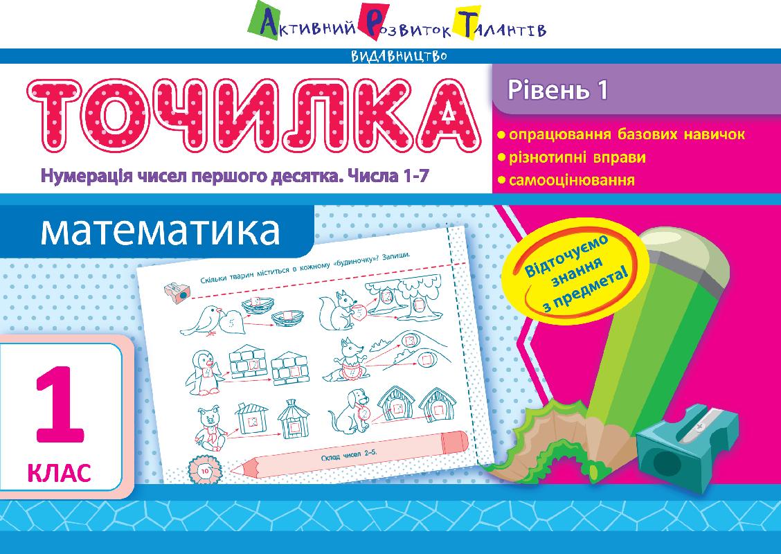 Рівень 1. Нумерація чисел першого десятка. Числа 1–7