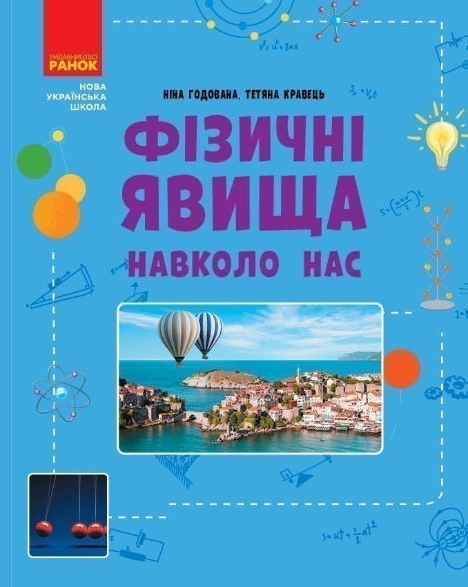Фізичні явища навколо нас. 7-8 клас. Нова українська...