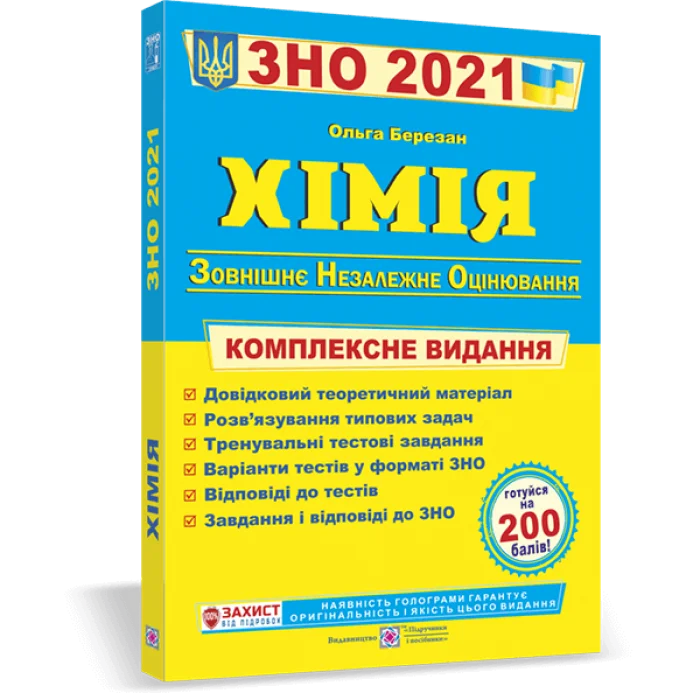 Обкладинка ЗНО 2021 Хімія. Комплексне видання