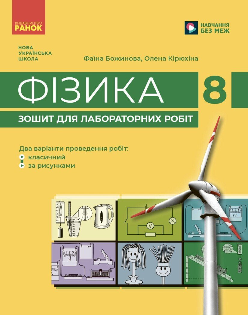 Обкладинка Фізика. 8 клас Зошит для лабораторних робіт (НУШ)