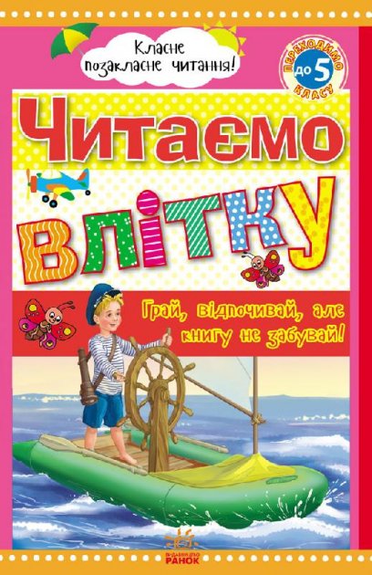 Читаємо влітку: переходимо до 5 класу