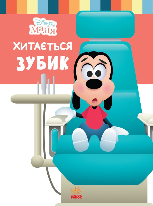 Школа життя. Хитається зубик…
