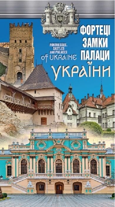 Фортеці, замки і палаци України / Fortresses, castles...