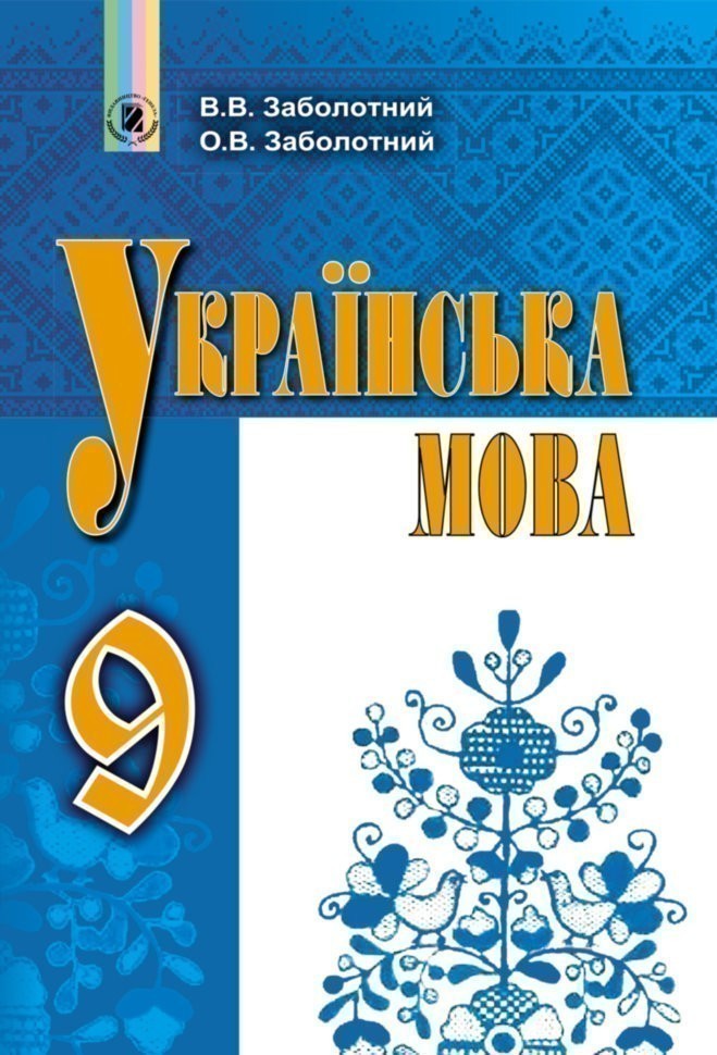 Обкладинка Українська мова. 9 клас. Пiдручник. Заболотний О.В.