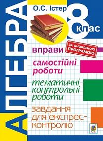 Обкладинка Алгебра 8 кл (у) Вправи. Самост./тематичні контр. роботи. Завд. для експрес-контр.5-те вид.