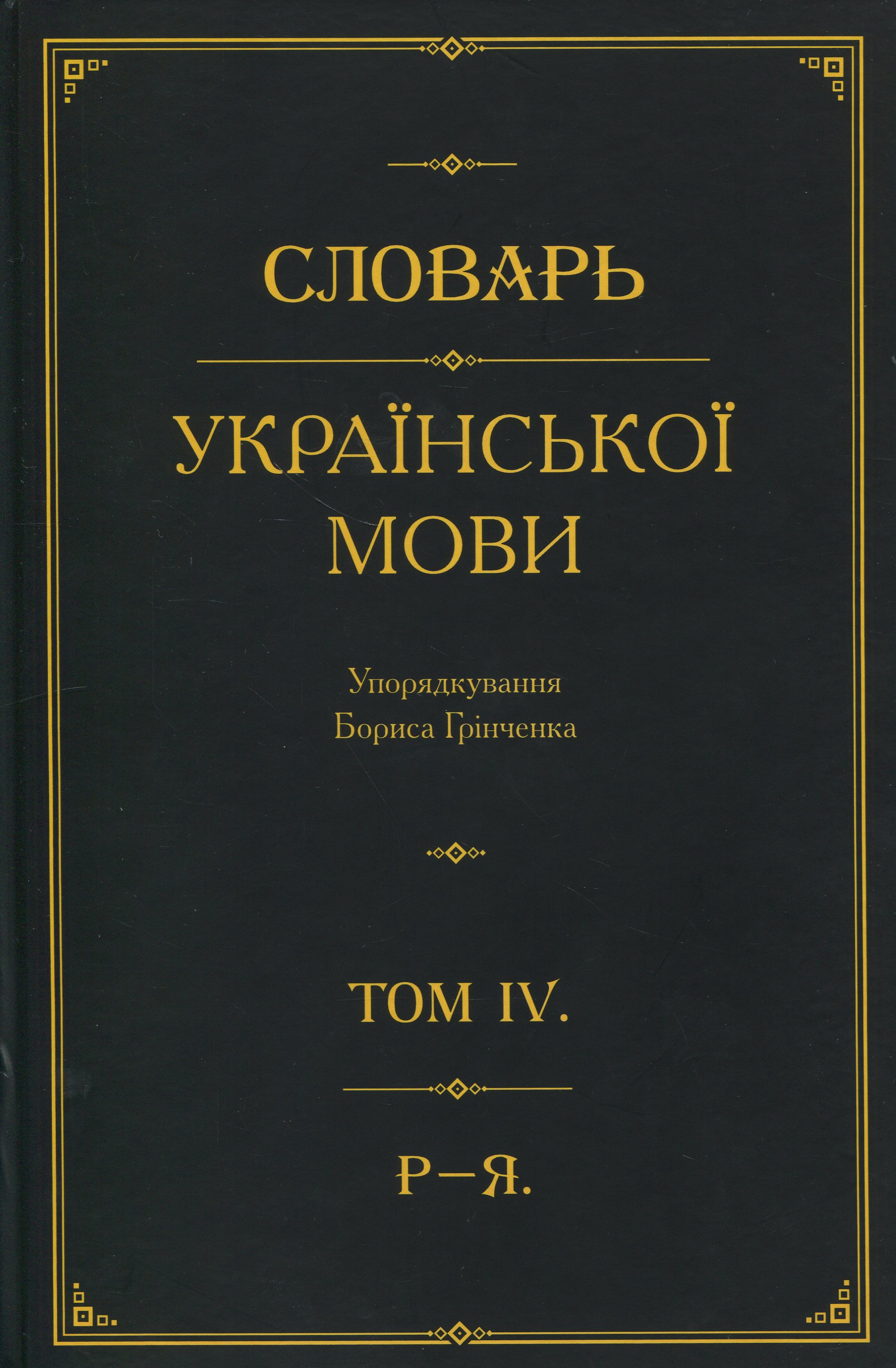 Обкладинка Словарь української мови. В 4-х томах. Том 4. Р–Я