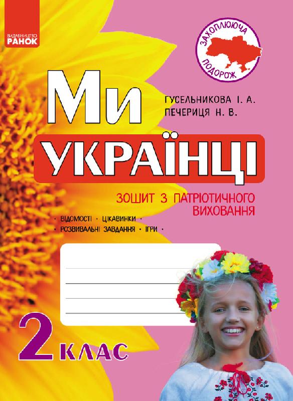 Обкладинка Ми — українці. 2 клас. Зошит з патріотичного виховання