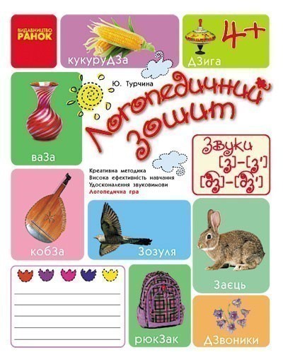 Обкладинка Зошит для логопедичних занять із дітьми. Звуки З-З’, ДЗ-ДЗ’ + Помічник для батьків