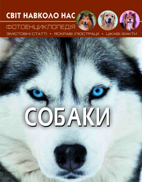 Світ навколо нас. Собаки