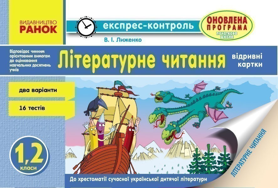 Обкладинка Літературне читання. 1-2 класи. Експрес-контроль