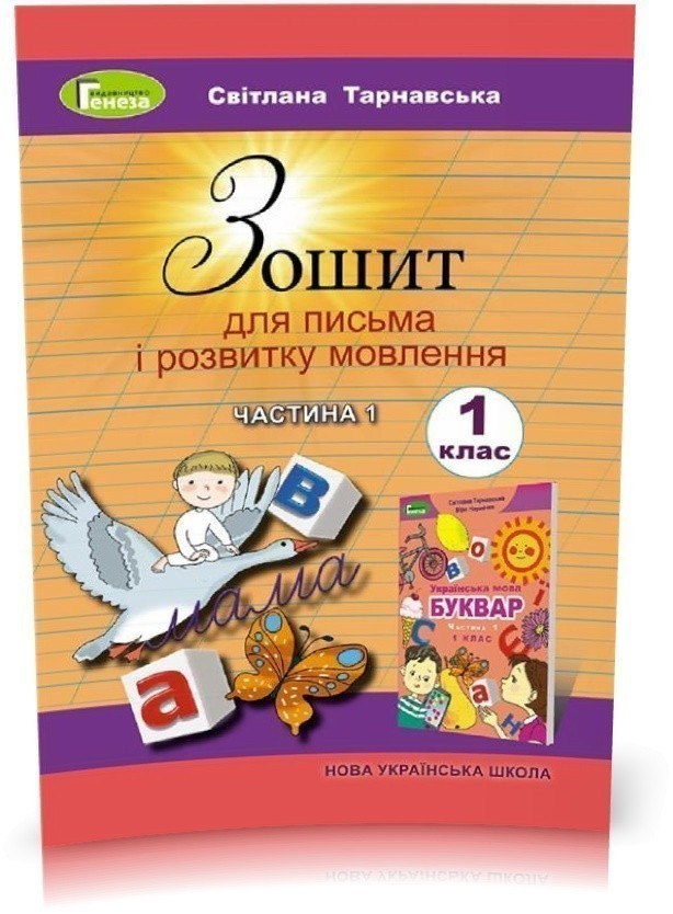 Обкладинка Зошит з письма і розвитку мовлення 1 клас (у) Частина 1