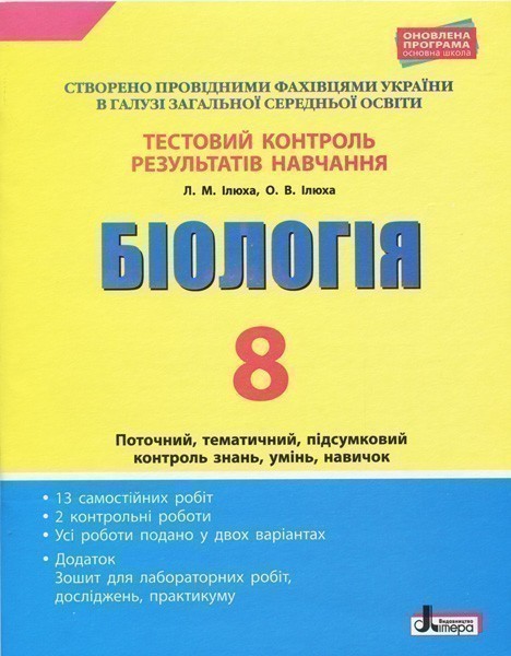 Тестовий контроль результатів навчання. Біологія 8...