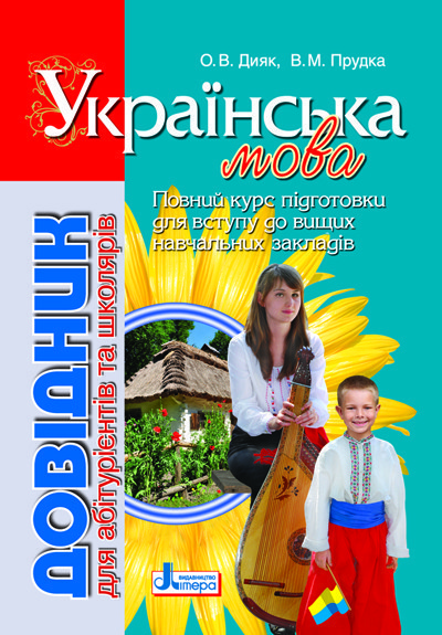 Обкладинка Довідник. УКРАЇНСЬКА МОВА 2-е видання для абітурієнтів та школярів