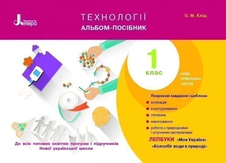 Обкладинка Технології. Альбом-посібник. 1 клас
