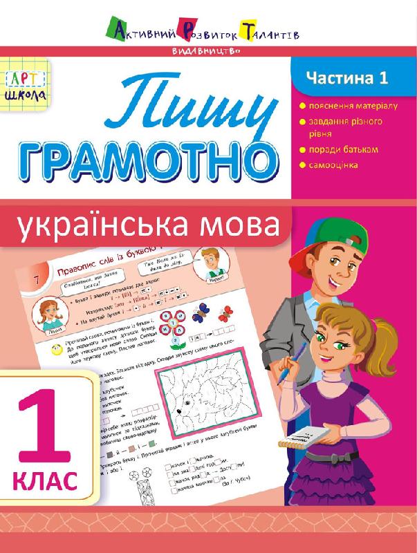 Обкладинка Пишу грамотно. Українська мова. Частина 1. 1 клас