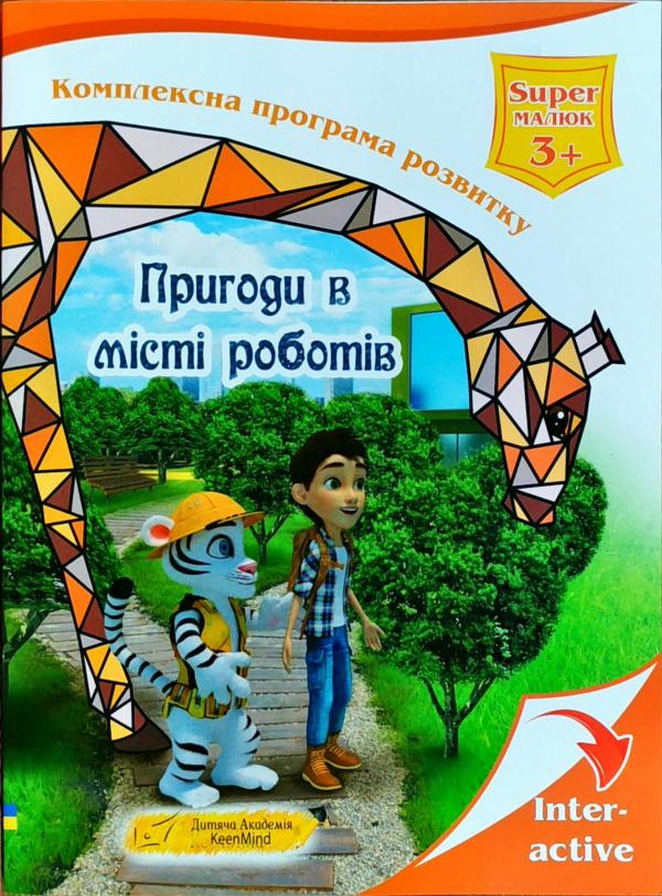 Обкладинка Пригоди в місті роботів