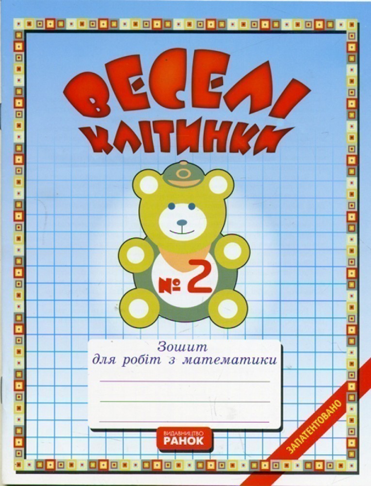 Веселі клітинки (зошит з математики) две части