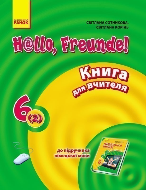 Обкладинка Німецька мова. 6 клас. Книга для вчителя. До підр. Hallo, Freunde. 6(2)