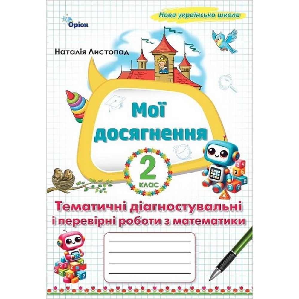 Обкладинка Математика, 2 кл. НУШ, Мої досягнення, Тематичні діагностувальні роботи Листопад Н. П.