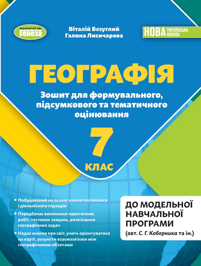 Географія. 7кл. Зошит для формувального, підсумкового...