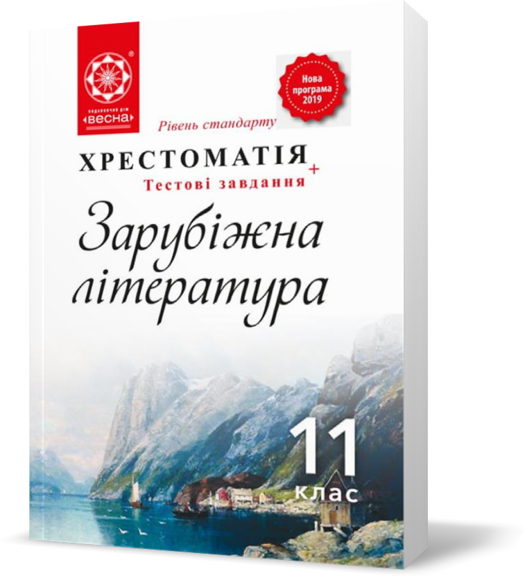 Зарубіжна література. 11 клас. Хрестоматія