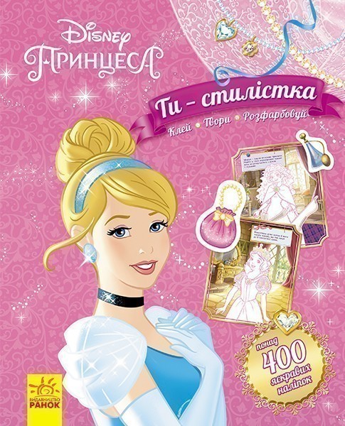 Ти - стилістка! Принцеса (ТЕКА з книжкою та наліпками)