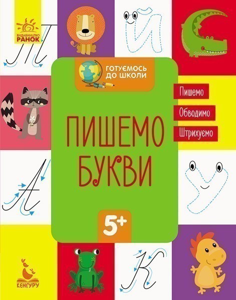 Готуємось до школи 5+. Пишемо букви