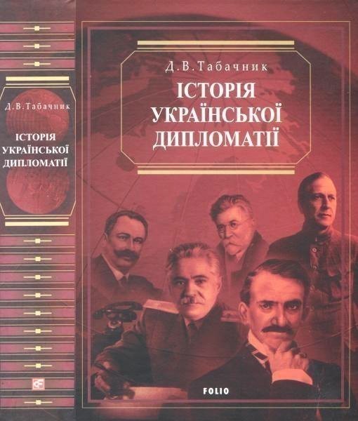 Обкладинка Iсторiя української дипломатiї