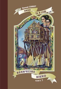 Обкладинка видання Величезне вікно. Книга 3
