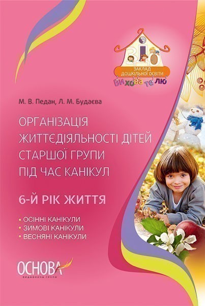 Організація життєдіяльності дітей старшої групи під...