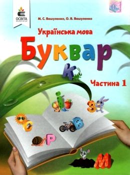 Обкладинка Буквар 1 кл (у) (у 2-х ч.) Ч.1 (НУШ)