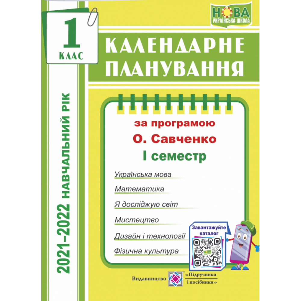 КП: 1 кл 2021/2022 н.р. 1 семестр до прогр. Савченко
