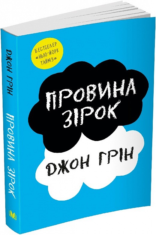 Обкладинка видання Провина зірок
